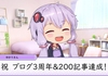 結月ゆかりの駆逐艦日和　ブログ3周年&200記事達成記念編