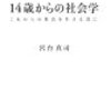 「歴史を変えることはできない。しかし歴史の流れを速めることはできる。」　『宮台真司 / １４歳からの社会学』