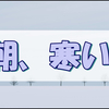 冬が本気を出してきた12月の朝、寒さに震えながら書いた雑記