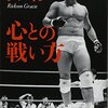 【読書感想文】心との戦い方