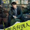 【映画】毒舌弁護人