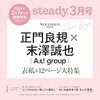 Steady(ステディ)2024年3月号に正門良規と末澤誠也！予約ガイド