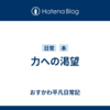 力への渇望