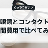 眼鏡とコンタクト、どっちが安い？年間費用で比べてみた結果