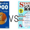 ターゲット1900かシステム英単語の選び方