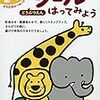 「シールはってみようどうぶつえん」終了【3歳娘】