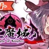 【東方ダンマクカグラ】イベント「風雲！紅魔城～Night of Knights」の基本情報とPtの集め方