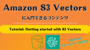 Amazon S3 Vectors に入門できるコンテンツ「Tutorial: Getting started with S3 Vectors」