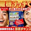 2025/7/14まで！購入不要！サントリーの自販機にタッチすると、最大10万円分のえらべるPayが当たるかも！