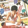■「文学賞殺人事件 大いなる助走」鈴木則文