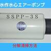 ブクブク泡が出なくなった水作水心エアポンプの分解掃除方法を詳しく解説！