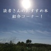 「読者さんの本」紹介コーナー！