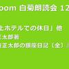 第121回 zoom白菊朗読会のご案内