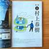 村上春樹 特集の挿絵に／これは凄い！