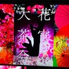 蜷川美香さん❤️魅惑の空間