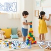 【完全版】『ごっこ遊び』で天才脳！0-6歳知育ヒント集