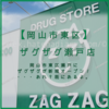 【岡山市東区】ザグザグ瀬戸店 が 閉店か。近隣に新店オープン予定。