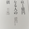 年収１億円になる人の習慣