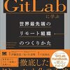 『GitLabに学ぶ 世界最先端のリモート組織のつくりかた』- 意識的に”設計”されないとリモートワーク中心の働き方は実現できないということがわかる1冊