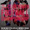 FC東京U-18、2連勝でクラ戦グループリーグ突破