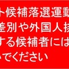 2023年の選挙で落選させるべき立候補者　#ヘイト候補落選運動