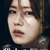 韓国映画「殺人の疑惑」　ソン・イェジン