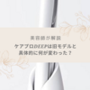 【美容師が解説】ケアプロDEEPは旧モデルとは何が違う？気になる口コミも！