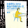 『お金持ちになれる黄金の羽根の拾い方 知的人生設計入門』の要約と感想