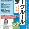 ワークルール検定2014秋・初級（東京会場）のチラシ