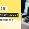 【第2回】30万円投資チャレンジ！2月の損益はいくら？