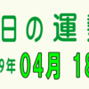 2019年 04月 18日 今日のうんせい