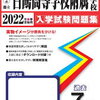 2021年(令和3年)都立白鴎中の適性検査の問題、解答、出題方針、解説をまとめ公開！