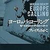 ブレイディみかこさんの新刊『ヨーロッパ・コーリング――地べたからのポリティカル・レポート』が来月出るぞ！