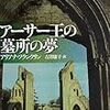 アリアナ・フランクリン「アーサー王の墓所の夢」