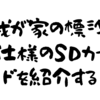 我が家の標準仕様のSDカードを紹介する