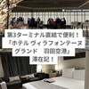 【東京】羽田空港第３ターミナルや羽田エアポートガーデン直結「ホテル　ヴィラフォンテーヌ　グランド　羽田空港」滞在記！アクセス最高で便利なので子連れにもオススメ！