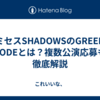 ミセスSHADOWSのGREEN CODEとは？複数公演応募も徹底解説