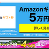 Gポイントにポイントで応募出来る懸賞が出来ました！Amazonギフト券５万円分等に期間毎に挑戦出来る！