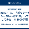 ChatGPTに、「ポリシーがポリシーないっぽい件」って話をしてみた　※8000字程