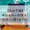 【高校受験】暗記目的の勉強法！効率よく繰り返そう！