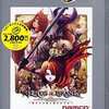 今プレイステーション２のヴィーナス＆ブレイブス ～魔女と女神と滅びの予言～ [PlayStation 2 the Best]にいい感じでとんでもないことが起こっている？