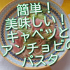 簡単！美味しい！キャベツとアンチョビのクリームパスタ作ってみました！