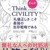 Think CIVILITY 「礼儀正しさ」こそ最強の生存戦略である