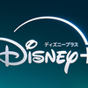 ディズニープラスに再契約