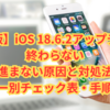 【保存版】iOS 18.6.2アップデートが終わらない／進まない原因と対処法｜エラー別チェック表・手順付き