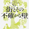 【本】四月のある晴れた朝に100パーセント村上春樹漬けの初老に出会うことについて！！『街とその不確かな壁』が文庫化！！100分de名著が『ねじまき鳥クロニクル』を取り上げる！！『神の子どもたちはみな踊る』が『地震のあとで』のタイトルでドラマ化！！4月は村上春樹まつりやでっ！！