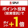 ⑦不自由のない暮らしのための貯金(おすすめの投資信託)