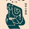 田中小実昌『ミミのこと 他二篇』を読む