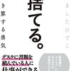 捨てる勇気(634)