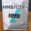 品質と価格ともに最高峰！ HMB パウダー レビュー【マイプロテイン】